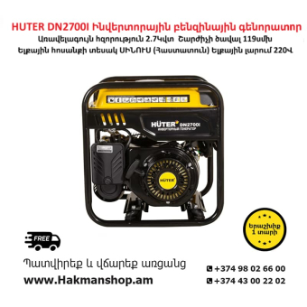 HUTER DN 2700I Ինվերտորային բենզինային գենորատոր