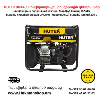 HUTER DN 4400I  Ինվերտորային բենզինային գենորատոր