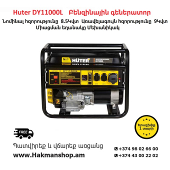 Бензиновый генератор Huter DY11000L 9000 Вт