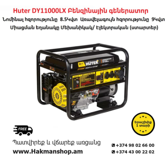 Бензиновый генератор Huter DY11000LX 9000 Вт