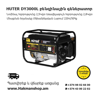 HUTER DY 3000L  Բենզինային գեներատոր 2800 Վտ