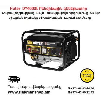 Бензиновый генератор Huter DY4000L 3300 Вт