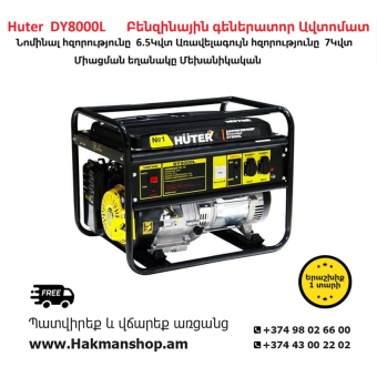 Бензиновый генератор Huter DY8000L 7000 Вт