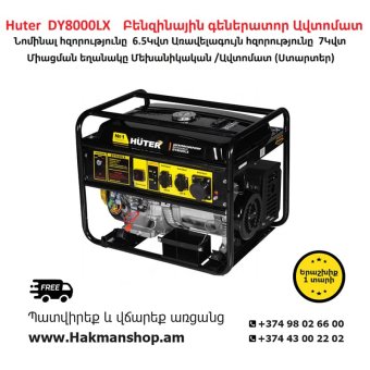 Huter  DY8000LX Բենզինային գեներատոր 7000 Վտ (Ստարտեր)