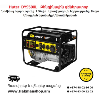 Бензиновый генератор Huter DY9500L 8000 Вт