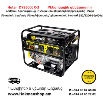 Huter DY9500LX-3 Բենզինային գեներատոր 8000 Վտ