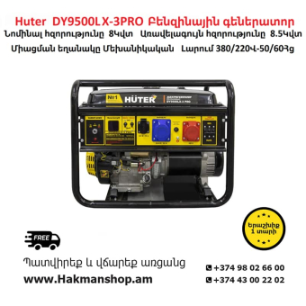 Бензиновый генератор Huter DY9500LX-3PRO 8500 Вт