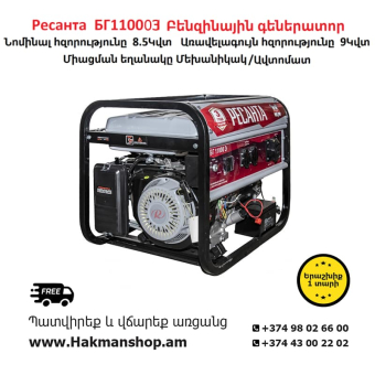 Ресанта  БГ11000Э Բենզինային գեներատոր 9000 Վտ ( Ստարտեր )