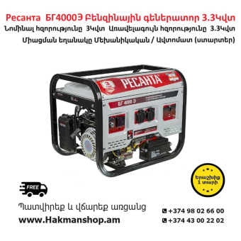Ресанта  БГ4000Э Բենզինային գեներատոր 3300 Վտ (Ստարտեր)