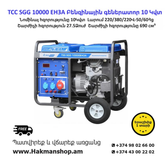 TCC SGG 10000 EH3A Բենզինային գեներատոր 10 Կվտ